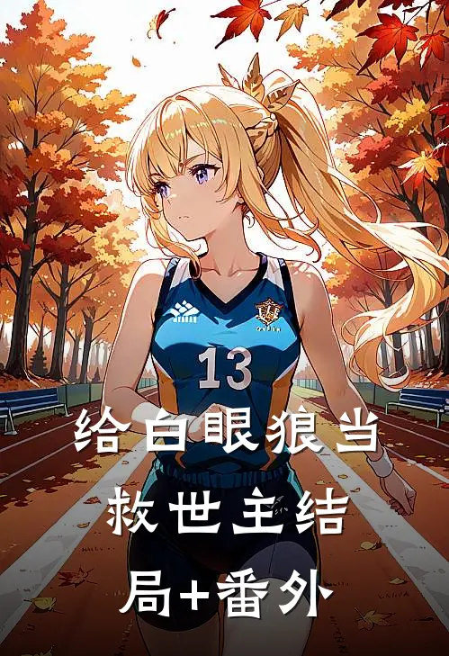 给白眼狼当救世主结局+番外