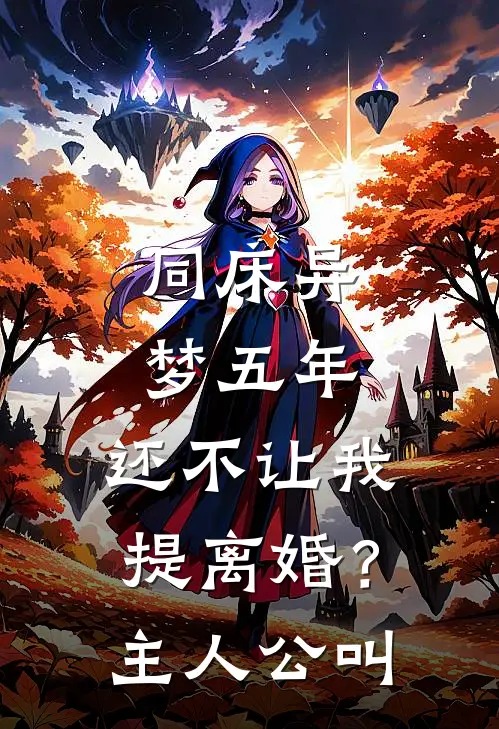同床异梦五年，还不让我提离婚？主人公叫