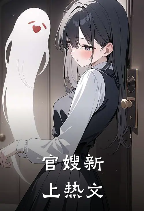 官嫂新上热文