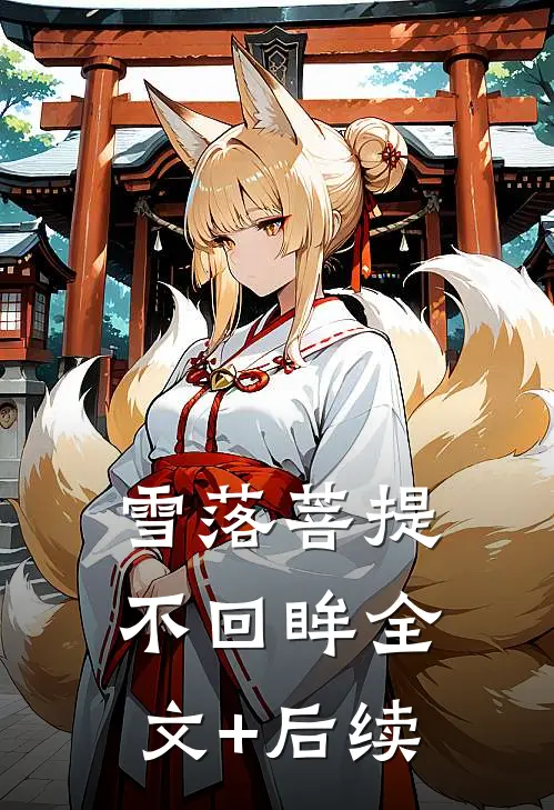 雪落菩提不回眸全文+后续