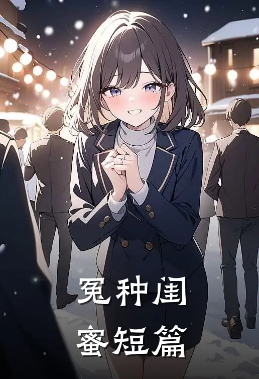 冤种闺蜜短篇