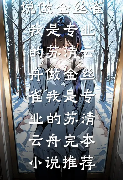 听棠落尽星未眠的小说