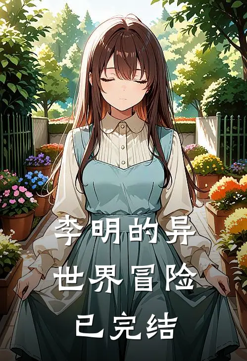 李明的异世界冒险已完结