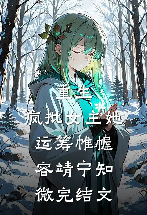 重生：疯批女主她运筹帷幄容靖宁知微完结文