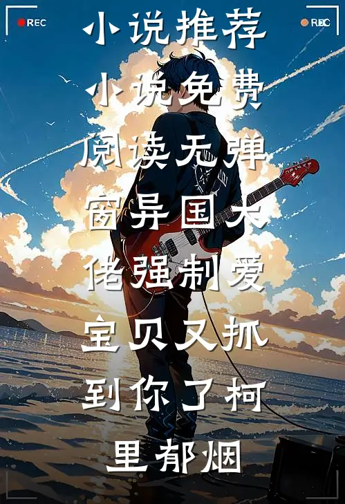 从前我眼瞎，今后我潇洒后续