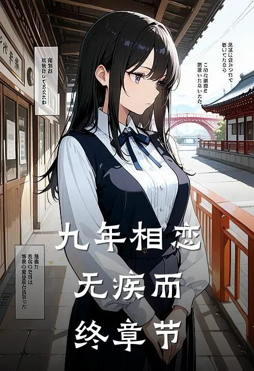 九年相恋，无疾而终章节