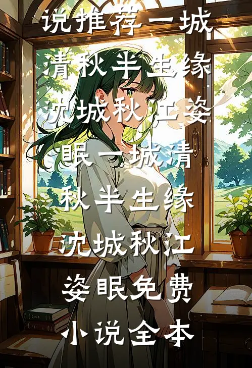 穿成五岁萌娃，执银针踹翻家属院宋昭昭宋君闻前文+后续