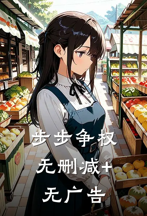 步步争权无删减+无广告
