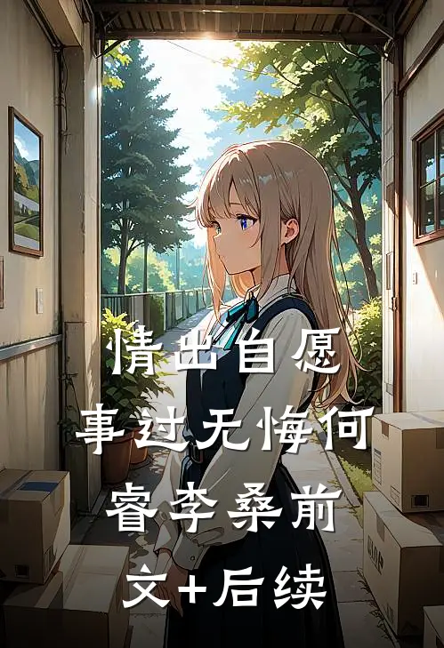 情出自愿，事过无悔何睿李桑前文+后续