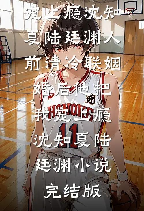 闪婚后被闺蜜小叔掐腰宠无删减+无广告