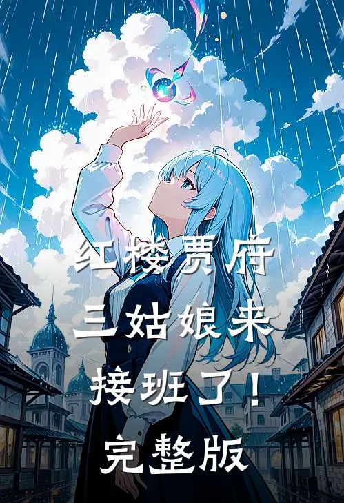 红楼贾府，三姑娘来接班了！完整版
