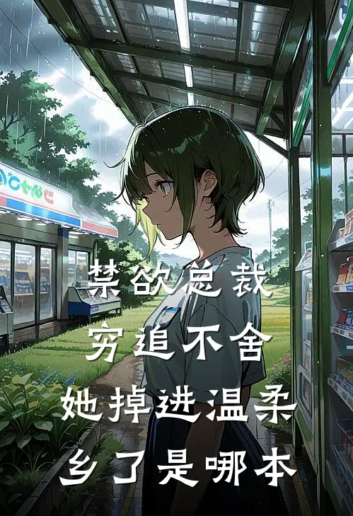 禁欲总裁穷追不舍，她掉进温柔乡了是哪本