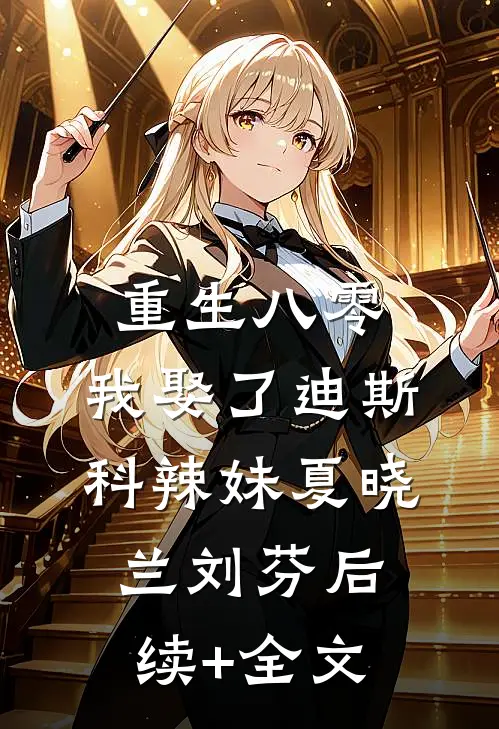 重生八零：我娶了迪斯科辣妹夏晓兰刘芬后续+全文