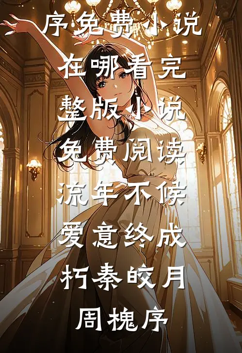 惹上疯批太子，司寝女官无路可逃番外