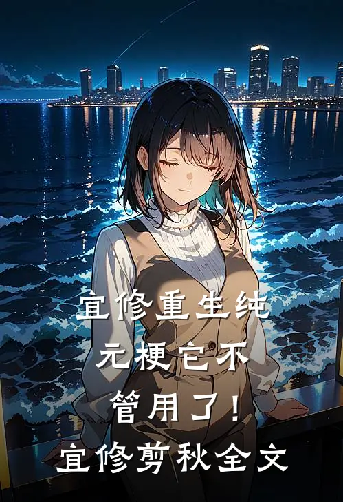 宜修重生纯元梗它不管用了！宜修剪秋全文