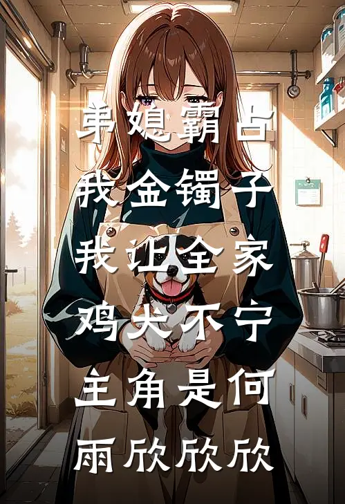 骂我丧门星？八零长姐旺家又旺财前文+后续