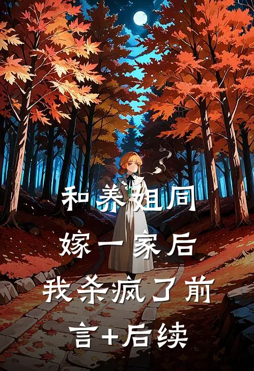 和养姐同嫁一家后，我杀疯了前言+后续