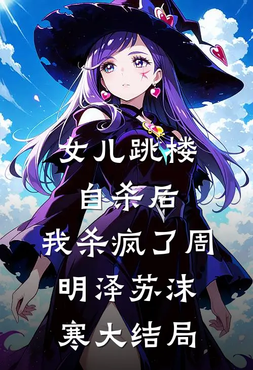 女儿跳楼自杀后，我杀疯了周明泽苏沫寒大结局