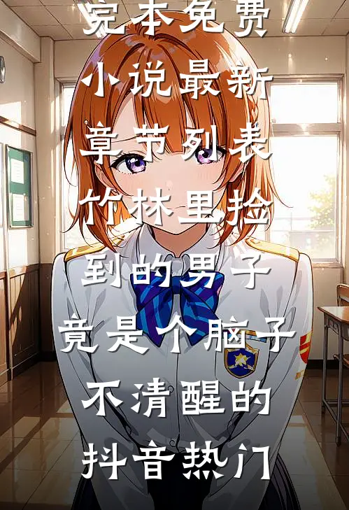 梦醒一别情难再精选