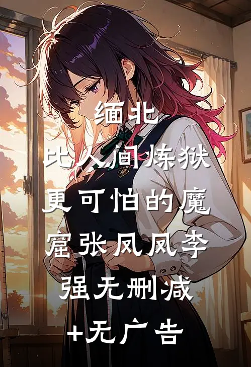 缅北：比人间炼狱更可怕的魔窟张凤凤李强无删减+无广告
