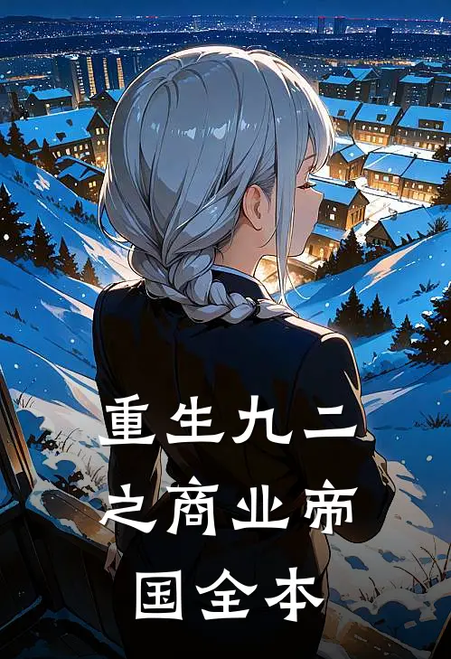 重生九二之商业帝国全本