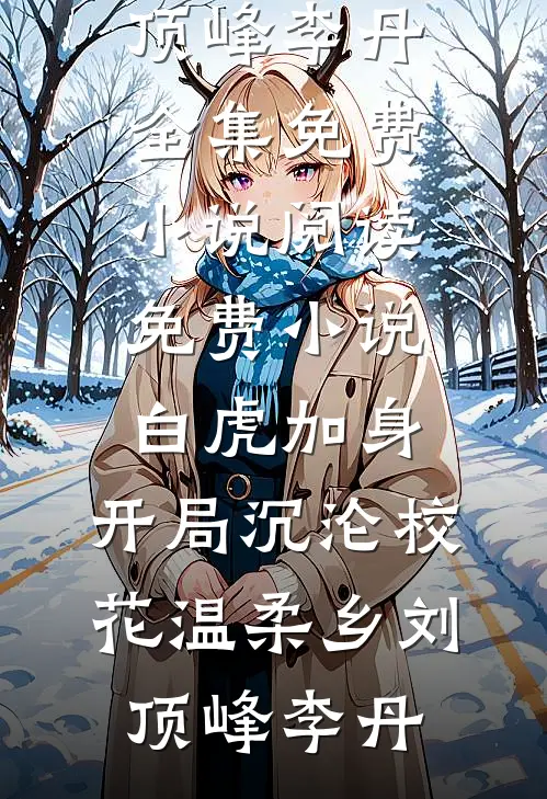 深海未曾葬流星最新章节