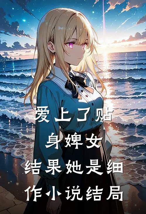 爱上了贴身婢女，结果她是细作小说结局