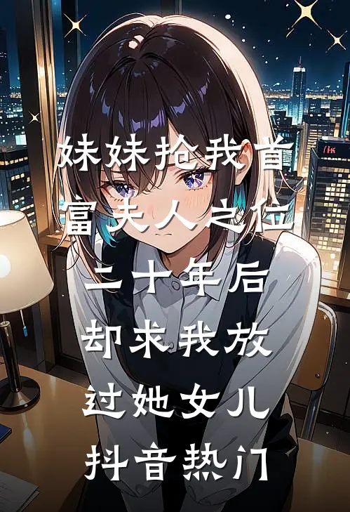 摆烂真千金？不，我是科研疯批热门