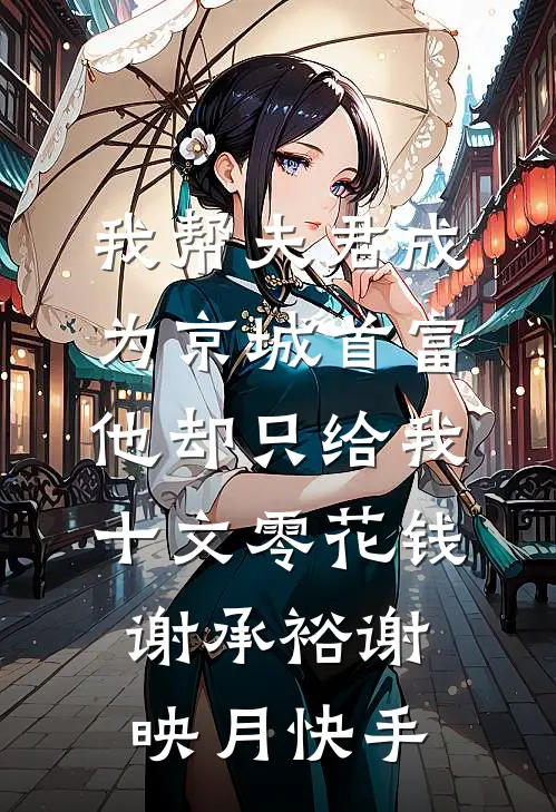 未婚妻卖掉婚房给竹马买法拉利，结婚当天她悔疯了无删减