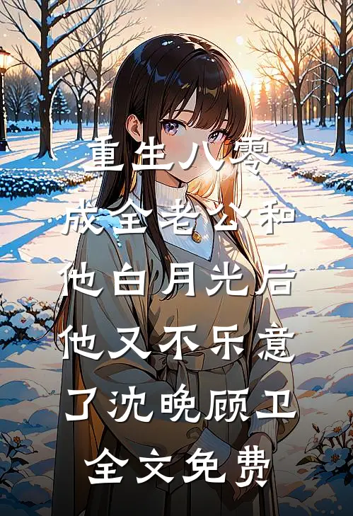 山河无恙，思念无声完结版