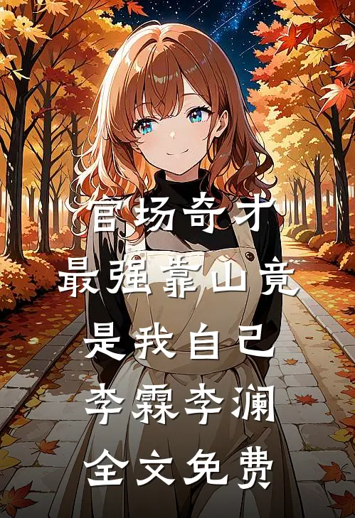 官场奇才：最强靠山竟是我自己李霖李澜全文免费