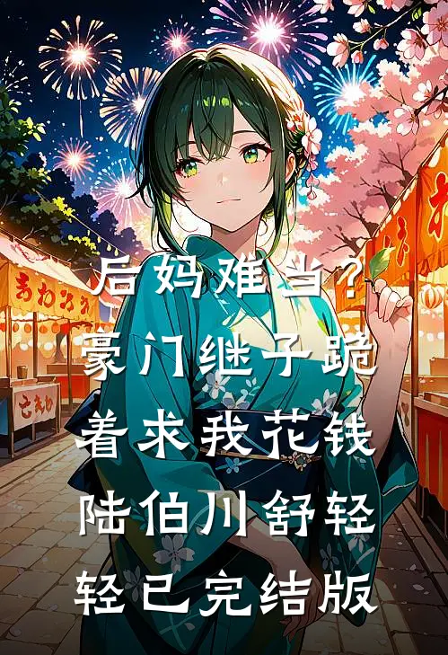 花开终有时，雪落亦无声在线看