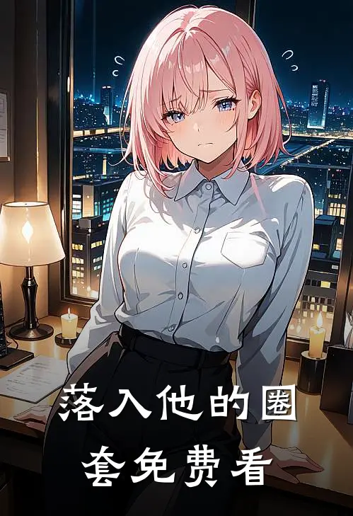落入他的圈套免费看