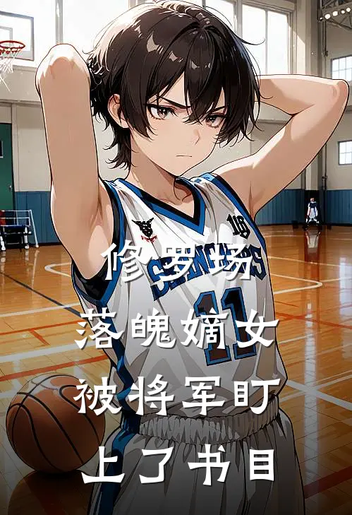 修罗场：落魄嫡女被将军盯上了书目
