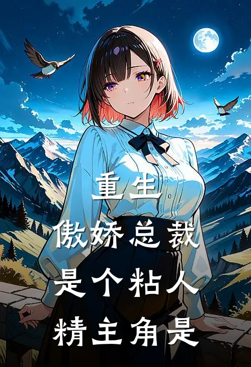 重生：傲娇总裁是个粘人精主角是