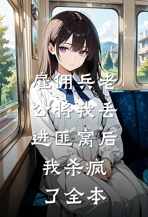 雇佣兵老公将我丢进匪窝后，我杀疯了全本