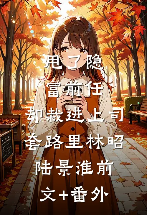 离婚后，前夫成了植物人后续