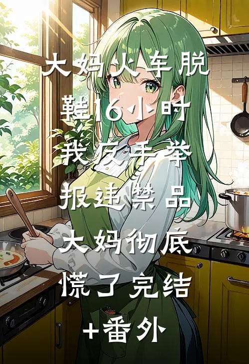 从此以后山海难逢全文+免费