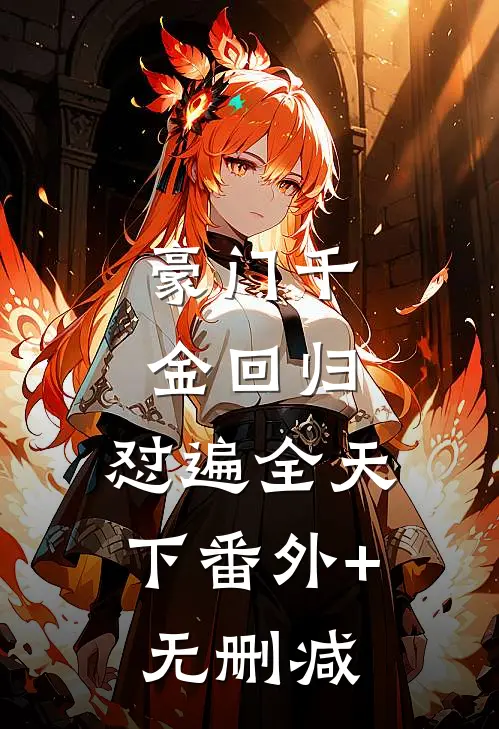 豪门千金回归，怼遍全天下番外+无删减