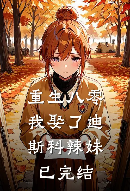 重生八零：我娶了迪斯科辣妹已完结