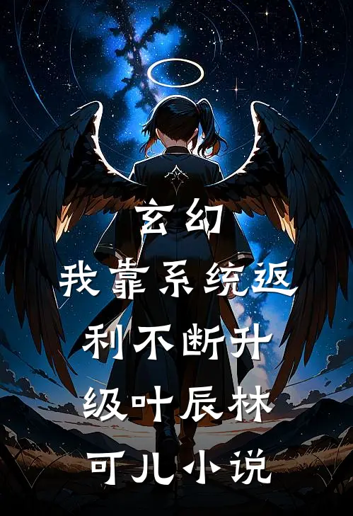 玄幻：我靠系统返利不断升级叶辰林可儿小说