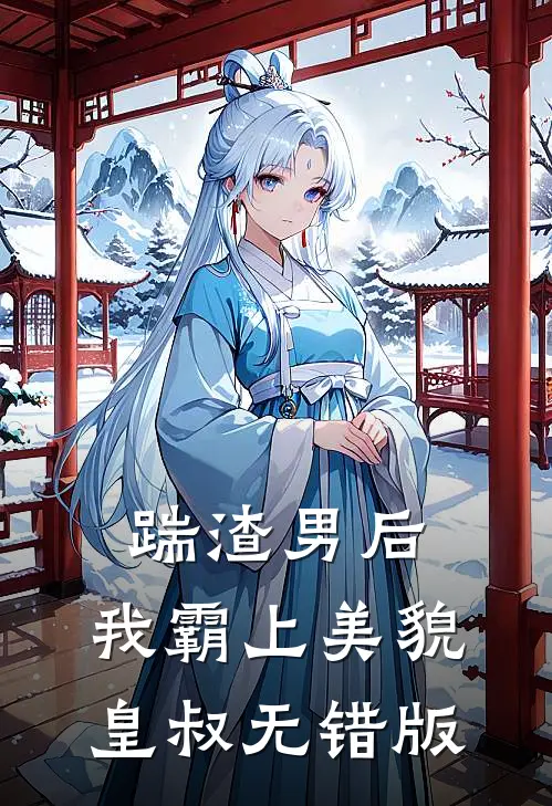 踹渣男后，我霸上美貌皇叔无错版