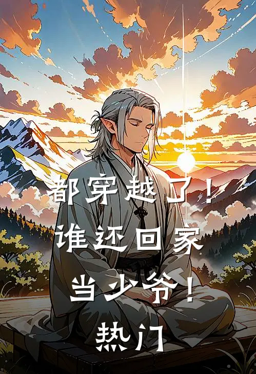 婚礼前夜，未婚妻和继弟官宣恋情全文+后续
