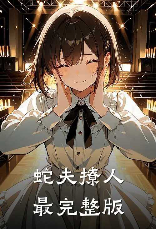 蛇夫撩人最完整版