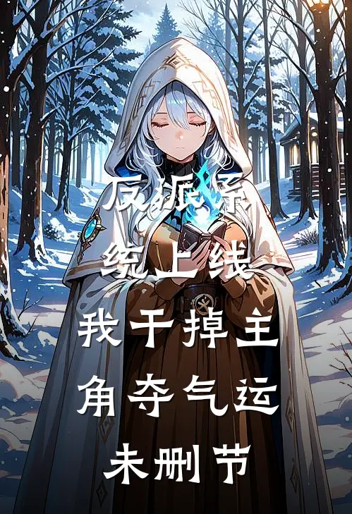 反派系统上线，我干掉主角夺气运未删节
