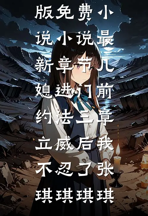 只因少买一份纪念品，三年销冠的我被女总裁调去守大门完结+番外