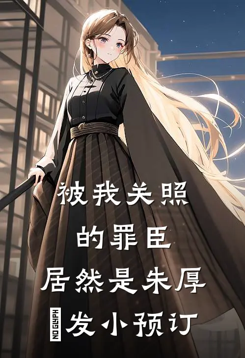 被我关照的罪臣，居然是朱厚熜发小预订