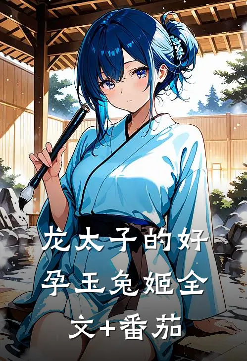 龙太子的好孕玉兔姬全文+番茄