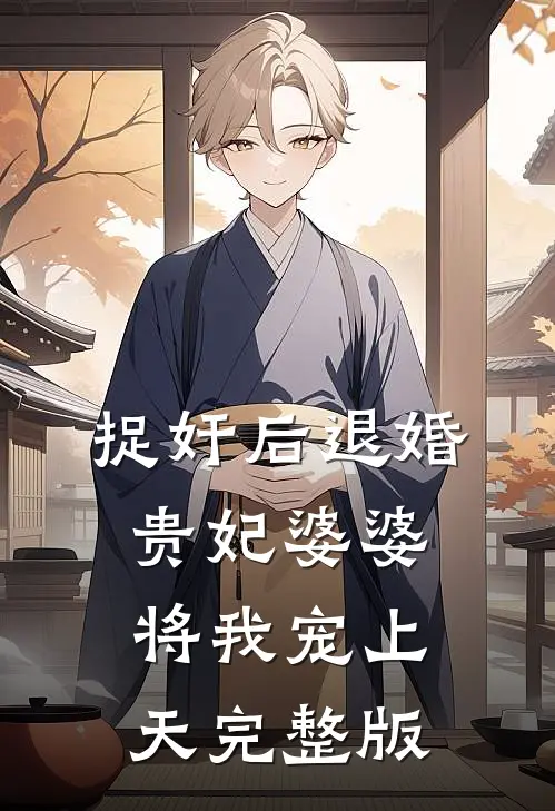 穿成恶毒反派后，我只想离婚保平安文章