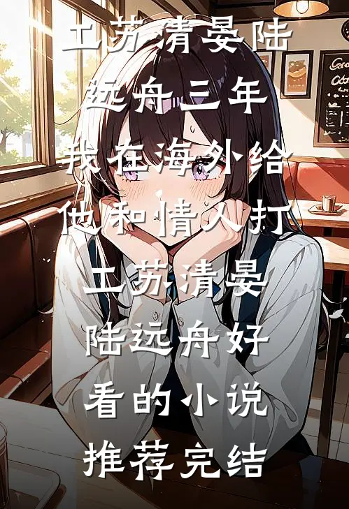 妈妈，不要用哥哥们的错误惩罚我在线阅读全本阅读